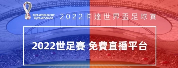 世界盃2022直播平台