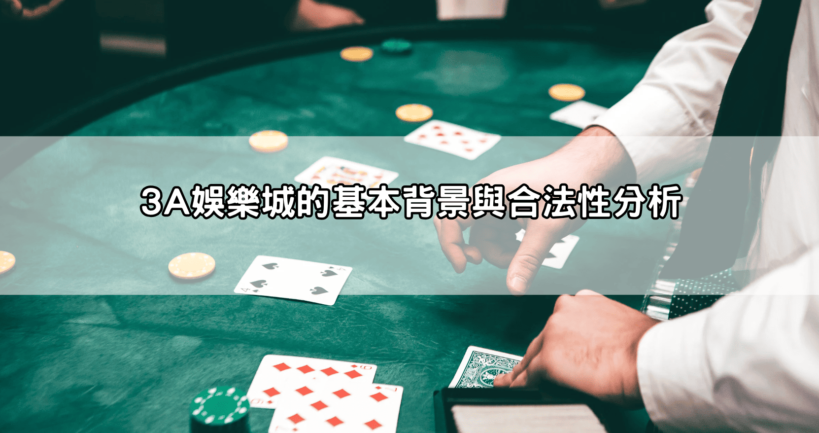 3A娛樂城的基本背景與合法性分析