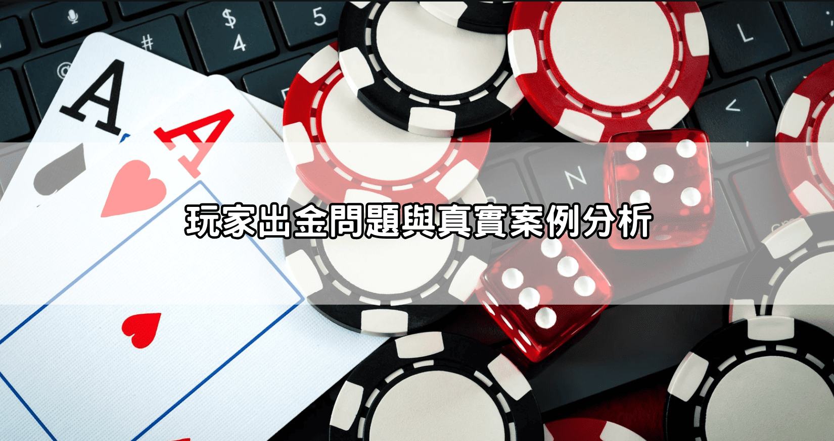 玩家出金問題與真實案例分析