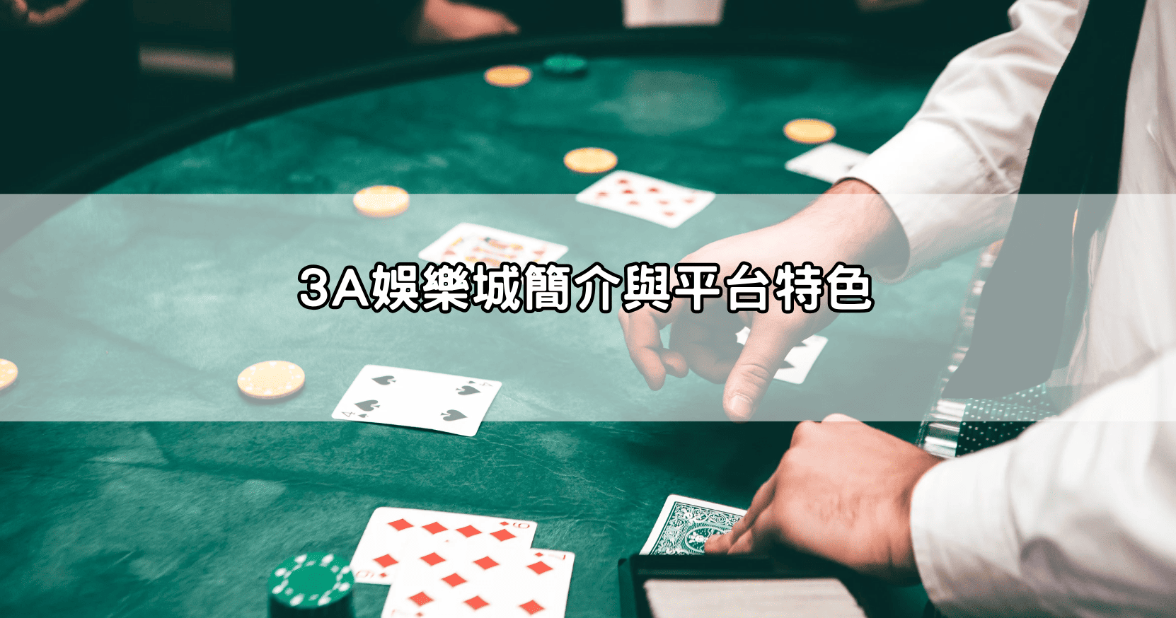 3A娛樂城簡介與平台特色