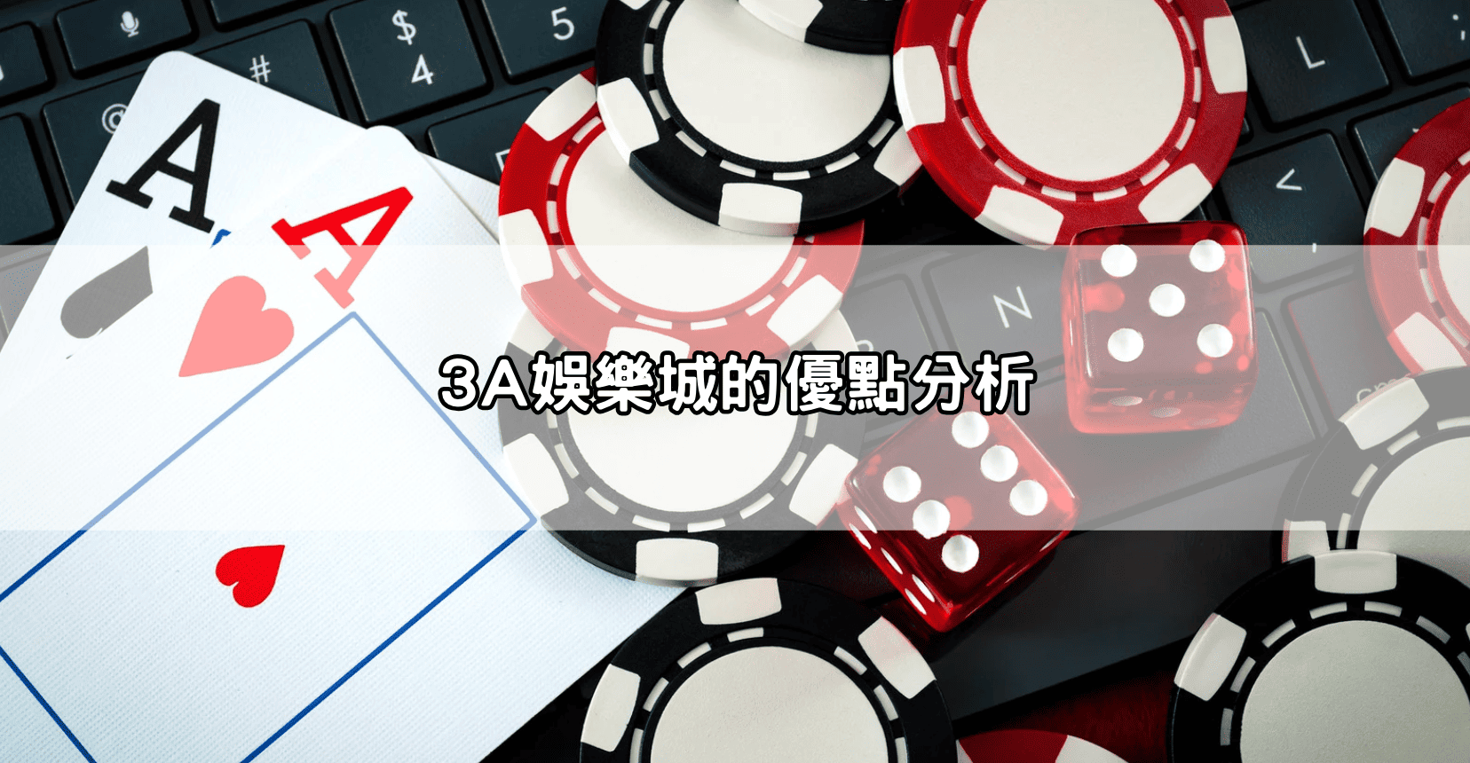 3A娛樂城的優點分析