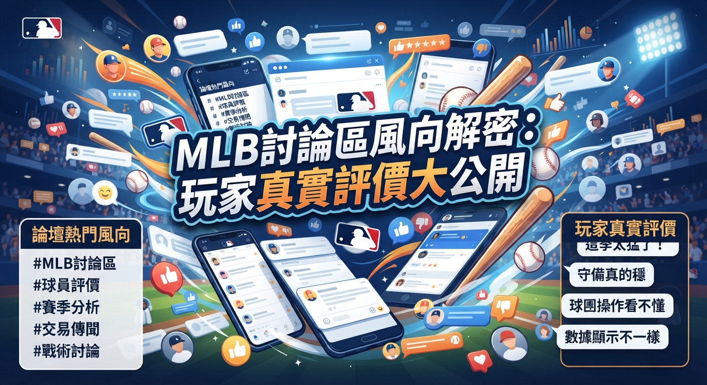 圖片展示了一座棒球場背景，畫面上方醒目地印著標題「MLB討論區風向解密：玩家真實評價大公開」。 四周環繞著手機、留言氣泡與數據圖表，突顯出網路社群對棒球賽事的熱烈討論與玩家真實評價。